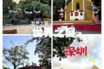 世界之窗有什么好玩的，深圳世界之窗有什么好玩的？