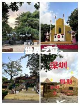 世界之窗有什么好玩的，深圳世界之窗有什么好玩的？