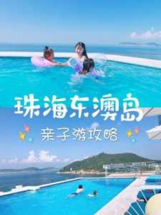 东澳岛一天能玩完吗？东澳岛一天能玩完吗最近？