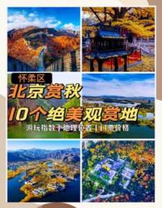 怀柔风景区旅游景点，怀柔风景区有哪些好玩的地方