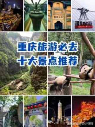 重庆必去景点推荐，重庆必去景点推荐攻略