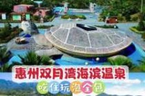 惠州海滨温泉度假村？惠州海滨温泉度假村攻略？