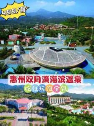 惠州海滨温泉度假村？惠州海滨温泉度假村攻略？