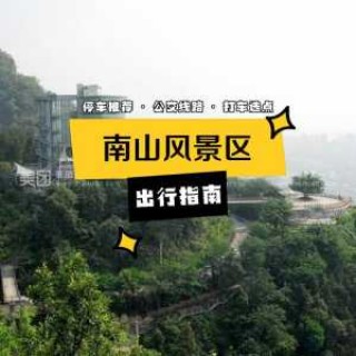 重庆南山风景区游玩攻略，重庆南山风景区简介？
