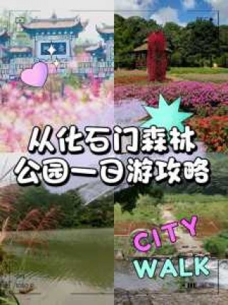 从化石门森林公园一日游攻略？从化石门森林公园一日游攻略跟团？
