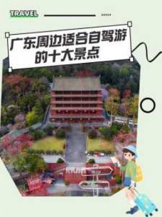 广东自驾游去哪里好玩，广东自驾游适合去哪里？