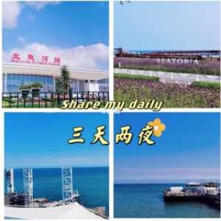 北戴河自驾游攻略三日游，北戴河自驾游旅游攻略