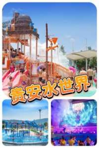 贵安水世界有哪些项目，贵安水世界里面的项目要钱吗