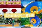 深圳一日游免费必去的地方，深圳一日游免费必去的地方带孩子