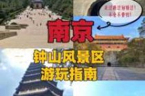 南京旅游景点大全景点排名，南京旅游前十景点