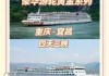重庆三峡豪华游轮费用，重庆三峡游轮旅游攻略