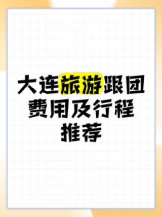 大连旅行团旅游报价，大连旅行团旅游报价多少？
