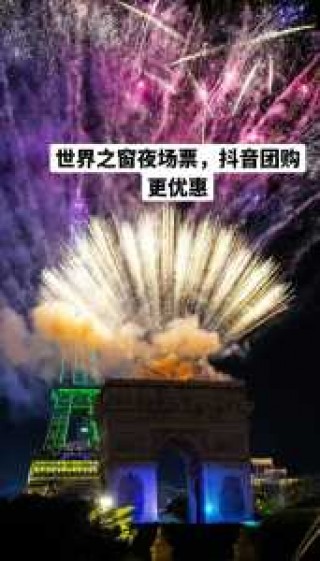 深圳世界之窗门票团购？深圳世界之窗门票团购怎么买？