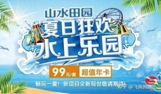 观澜山水田园门票多少钱，观澜山水田园水上乐园门票多少钱？