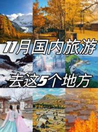 十一月国内旅游推荐，十一月国内最佳旅游排名