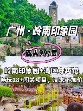 广州岭南印象园门票？广州岭南印象园门票有学生价吗？