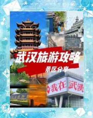 武汉的旅游景点有哪些最出名？武汉旅游景点有哪些好玩的地方？