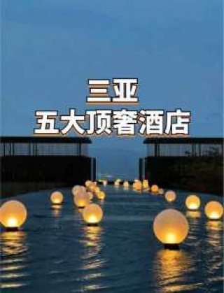 三亚哪个酒店好，三亚哪个酒店好玩性价比又高？