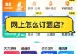 网上订住宿哪个网站好，网上住酒店哪个app便宜？
