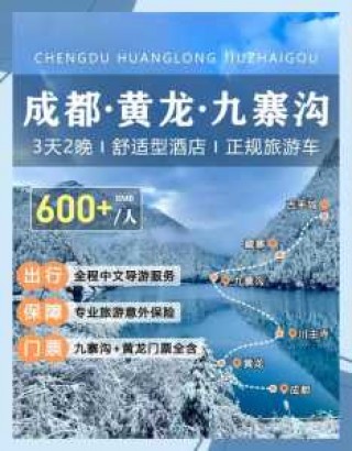 成都当地报团去九寨沟多少钱？九寨沟3月份不能去？
