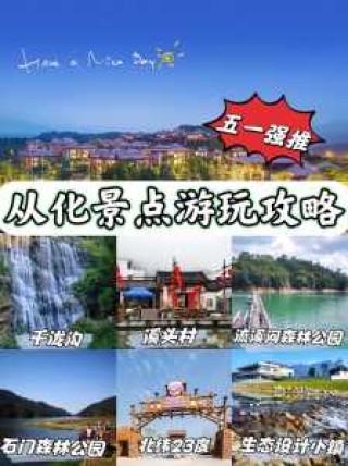 广东从化旅游景点，广东从化旅游景点溪头村？