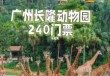 广州动物园门票多少钱一张，广州动物园要多少门票？