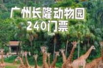 广州动物园门票多少钱一张，广州动物园要多少门票？