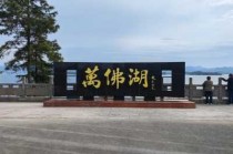 万佛湖风景区介绍，万佛湖风景区介绍作文