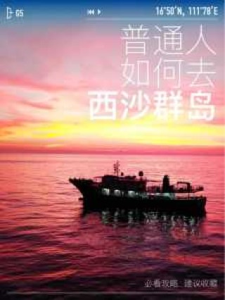西沙群岛旅游费用，西沙群岛旅游费用高吗