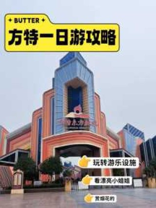宁波方特游乐园？宁波方特游乐园项目费用？