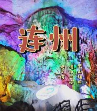 连州旅游景点风景区？连州旅游景点风景区有哪些？