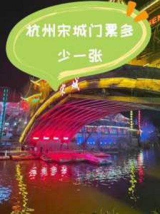 杭州宋城门票多少一张，杭州宋城门票多少一张不含演出