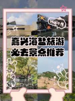 嘉兴一日游最值得去的地方，嘉兴一日游经典路线？