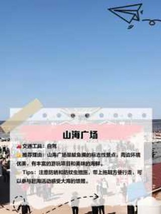 鲅鱼圈旅游攻略3日游？鲅鱼圈旅游路线？