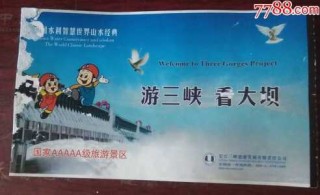 三峡大坝门票多少钱一张？三峡大坝门票多少钱一张学生？