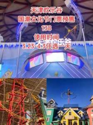 天津欢乐谷图片，天津欢乐谷图片全景图？