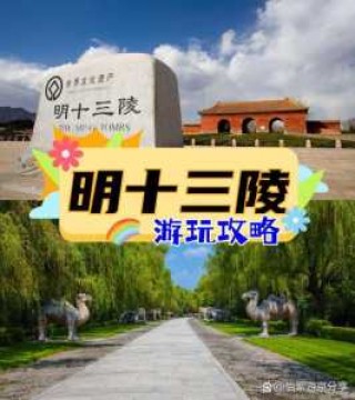 明十三陵门票官方网站？明十三陵预约门票官方网站？