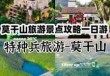 莫干山一日游最佳攻略，莫干山自驾一日游