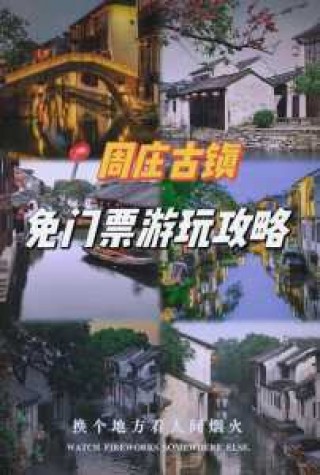 周庄门票预约官方网站？周庄门票2021？