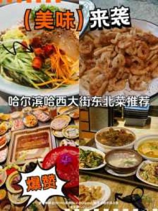 哈尔滨必吃美食攻略，哈尔滨值得尝的美食？