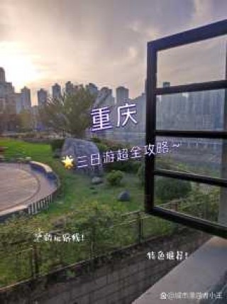 重庆自由行旅游攻略，重庆自由行旅游攻略全书
