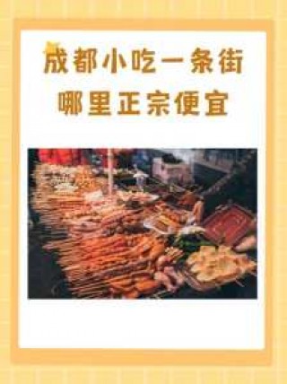 成都本地人小吃一条街，成都本地人小吃一条街多少钱？