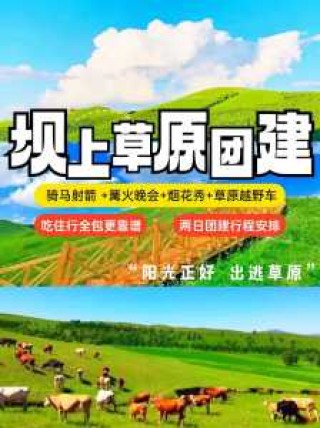 坝上草原旅游攻略，坝上草原旅游攻略最佳路线？