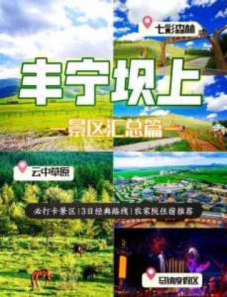 张北坝上草原住宿，张北坝上草原住宿推荐哪家