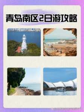 青岛二日游最佳方案？青岛二日游最佳景点？