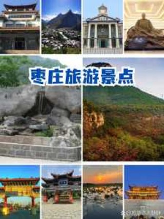 枣庄市旅游景点大全排名，枣庄景点大全景点排名