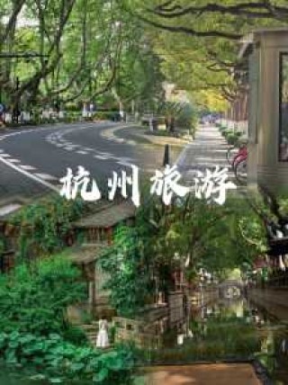 杭州景点一日游，杭州必游景点？