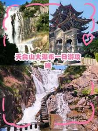天台山旅游攻略一日游，天台山旅游攻略一日游说说文案
