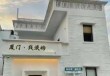 厦门鼓浪屿住宿哪哪里比较好，厦门鼓浪屿住宿多少钱一晚
