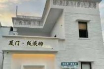 厦门鼓浪屿住宿哪哪里比较好，厦门鼓浪屿住宿多少钱一晚